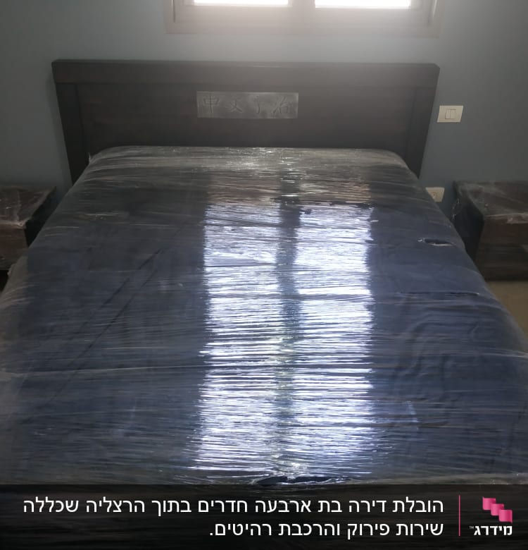 מיטה ושידות עטופות בניילון למעבר דירה